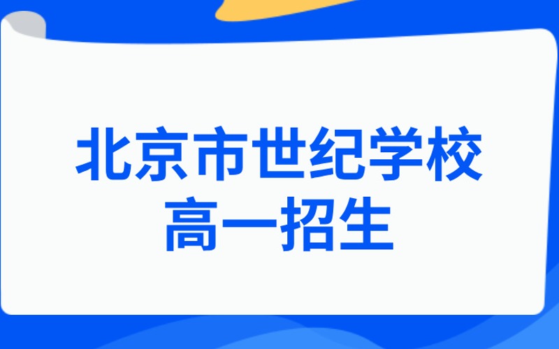 北京市世紀學校高一招生