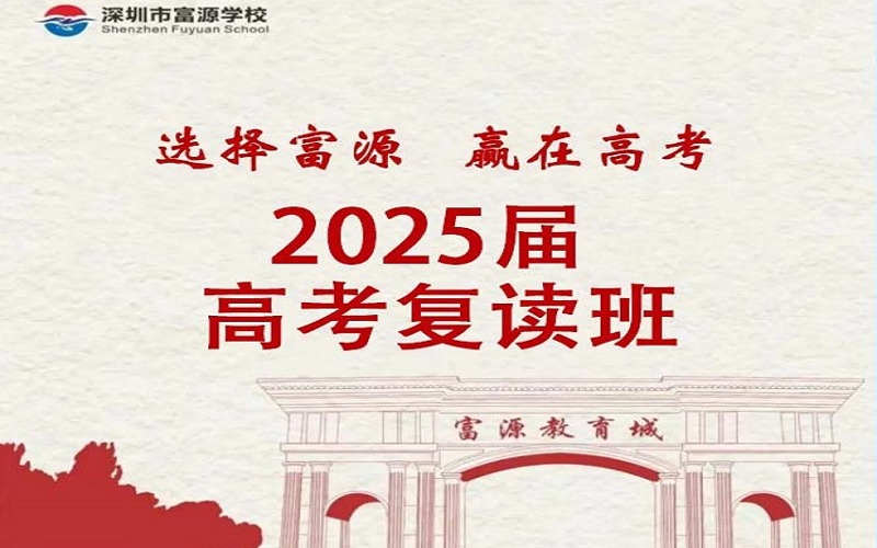 深圳富源2025屆招生高考復讀班