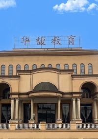 贵阳华馥艺术学校