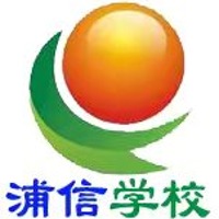 上海奉賢浦信進(jìn)修學(xué)校