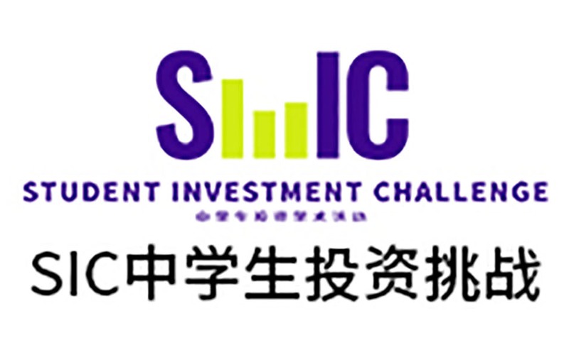 上海SIC中学生投资挑战赛辅导