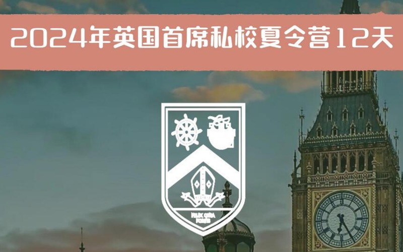 2024年12天英國(guó)首席私校夏令營(yíng)