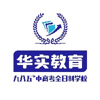 廣州華實九八五中高考復讀學校