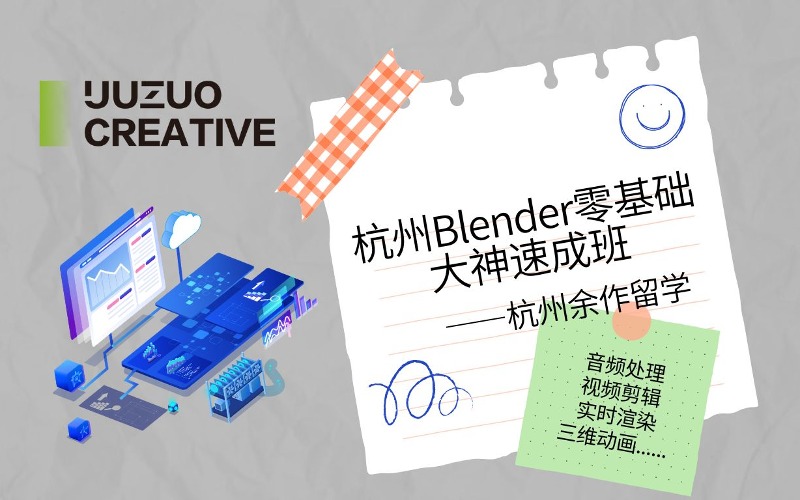 杭州Blender零基礎大神速成班