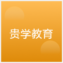 西安貴學(xué)教育培訓(xùn)學(xué)校