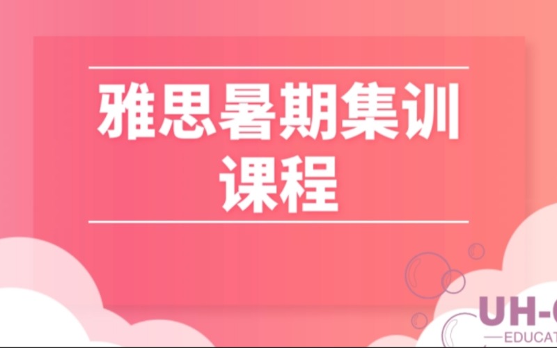 雅思英语暑期集训线上低价班