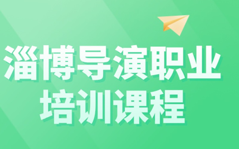 淄博導演藝考培訓課程