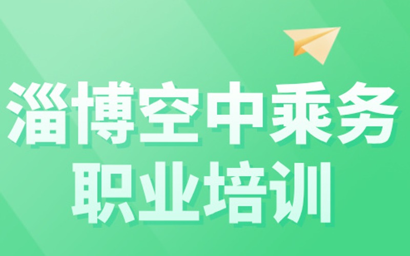 淄博空中乘務藝考培訓