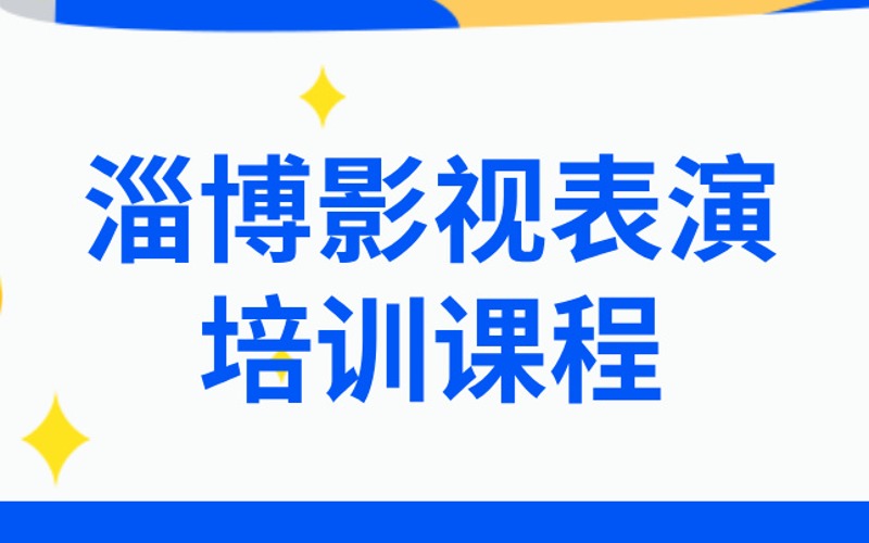 淄博影視表演藝考培訓課程