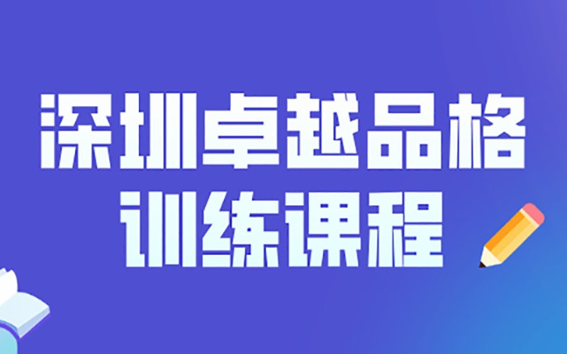 深圳卓越品格訓(xùn)練課程