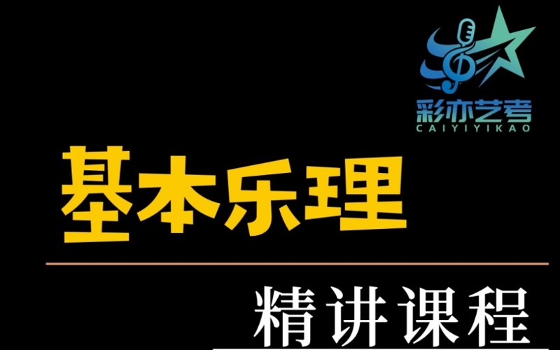 天津基本樂(lè)理精選課程