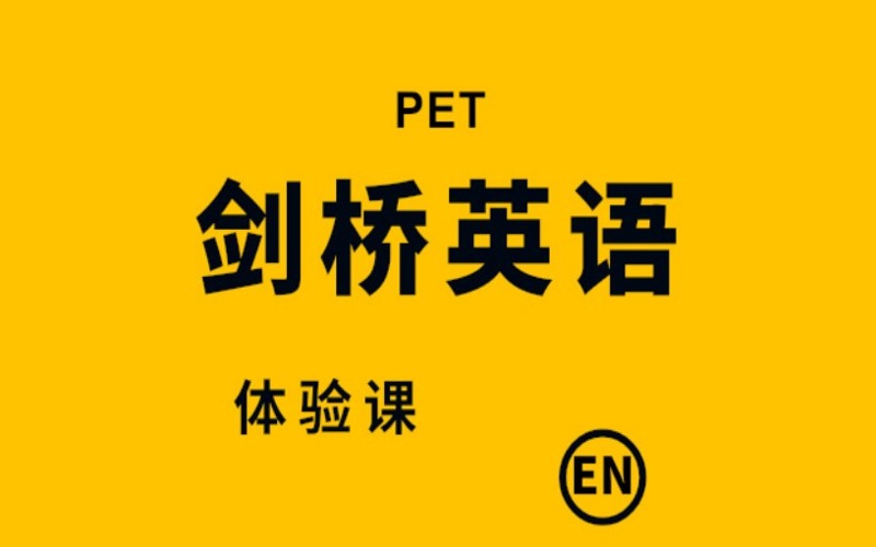 佛山PET劍橋英語中級提分班