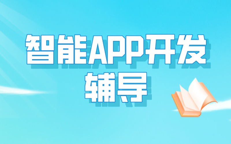 上海智能APP开发辅导