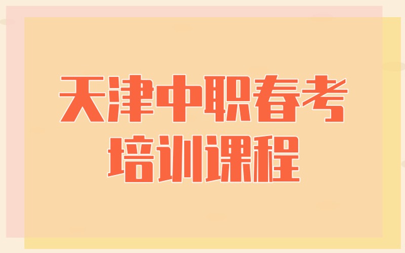 天津中職春考培訓課程