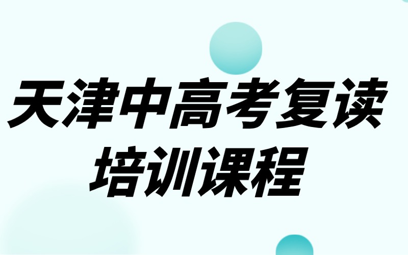 天津中高考復讀培訓課程