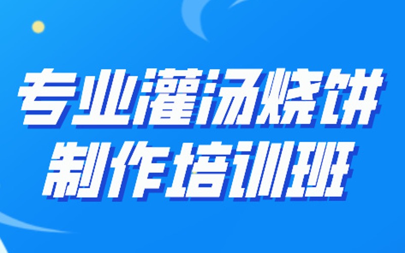 專業(yè)灌湯燒餅制作培訓班