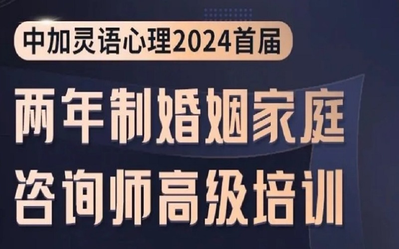 廣州兩年制婚姻家庭咨詢師高級(jí)培訓(xùn)