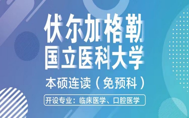 伏尔加格勒国立医科大学免预科本硕连读课程