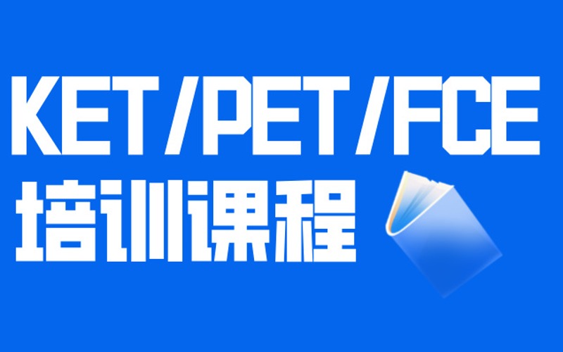 北京KET/PET/FCE培訓(xùn)課程