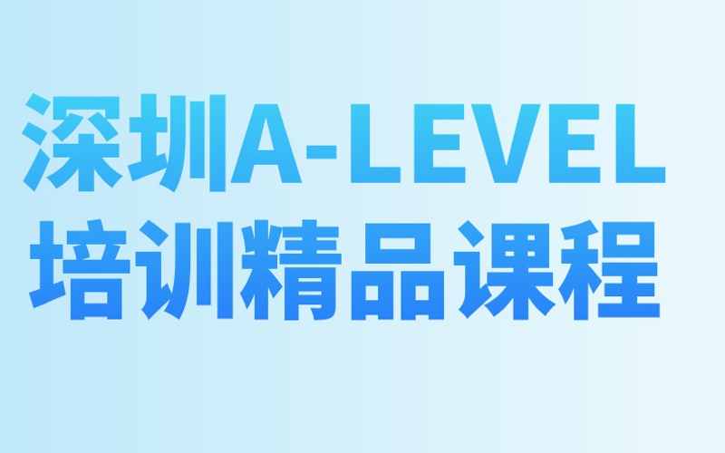 深圳A-LEVEL培训精品课程