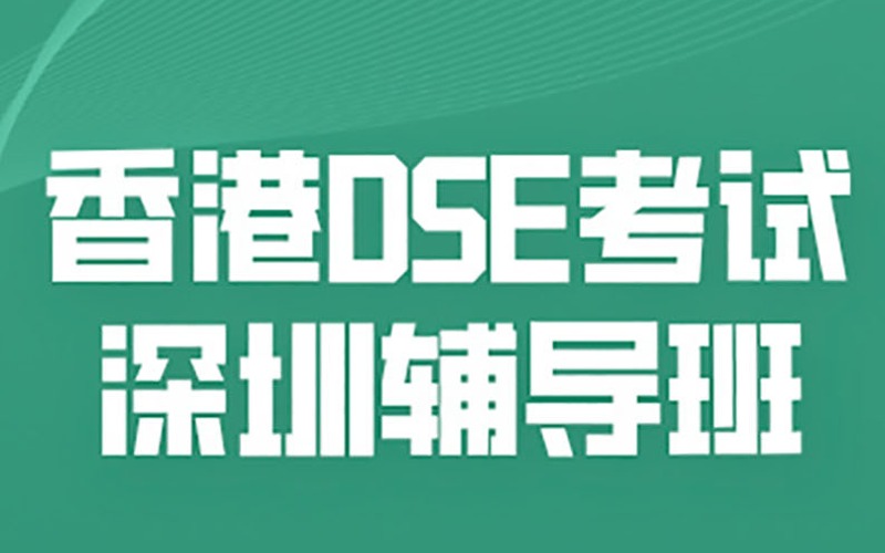 香港DSE考試深圳輔導(dǎo)班