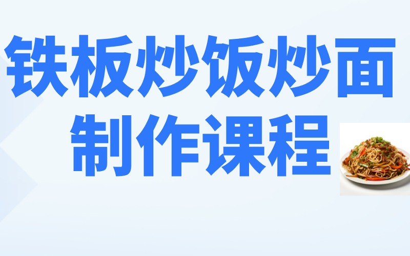 鐵板炒飯炒面制作課程