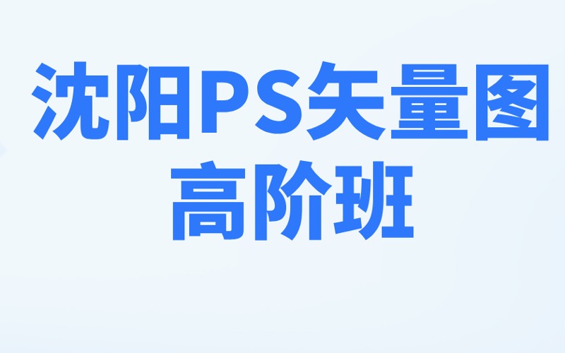 沈陽PS矢量圖高階班