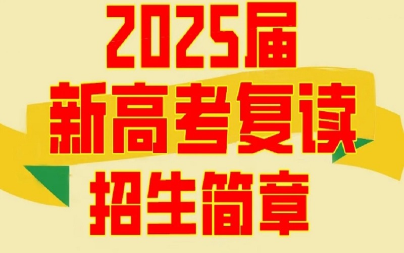 鄭州2025屆新高考復讀招生簡章