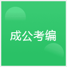 北京成公考編輔導(dǎo)中心