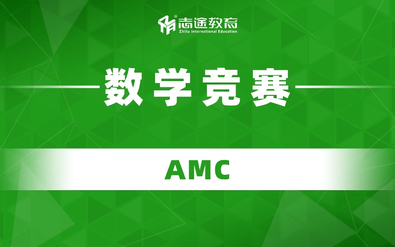 珠海AMC数学竞赛培训班