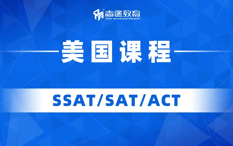 珠海美國課程SSAT/SAT/ACT課程