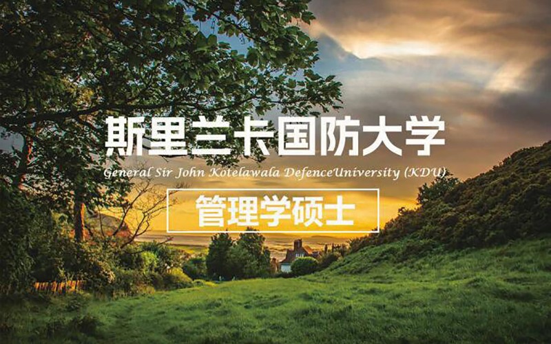 斯里蘭卡國防大學管理學碩士留學服務