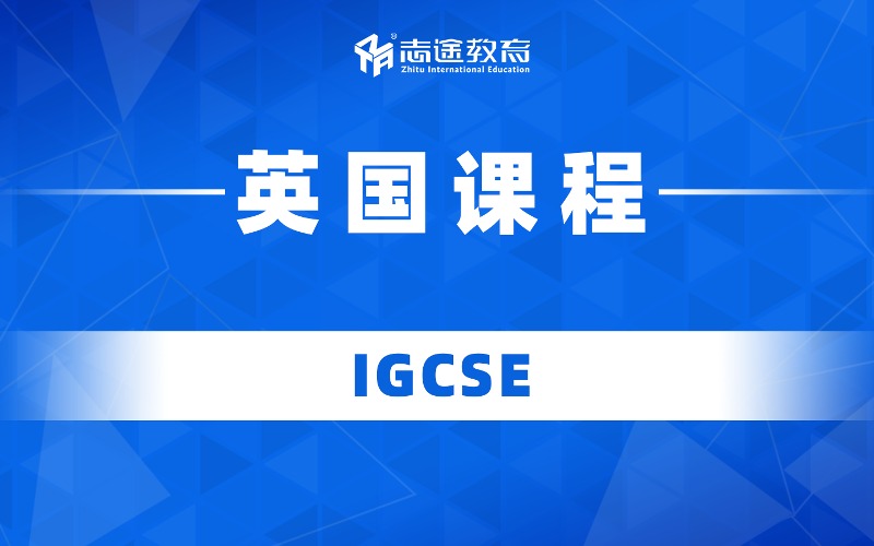 珠海英國IGCSE培訓課