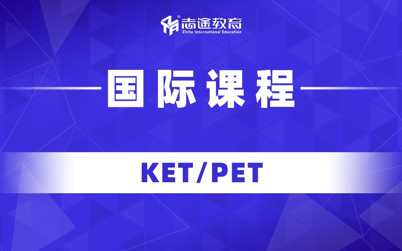 珠海國(guó)際KET/PET課程培訓(xùn)班