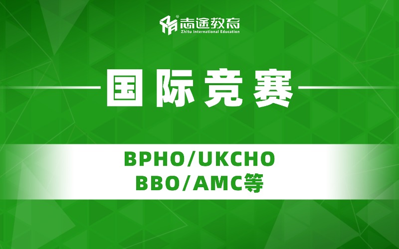 珠海國際競賽BPHO/UKCHO培訓(xùn)班