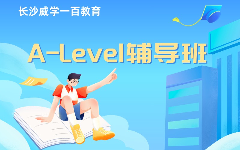 長沙ALevel考試備考輔導(dǎo)班