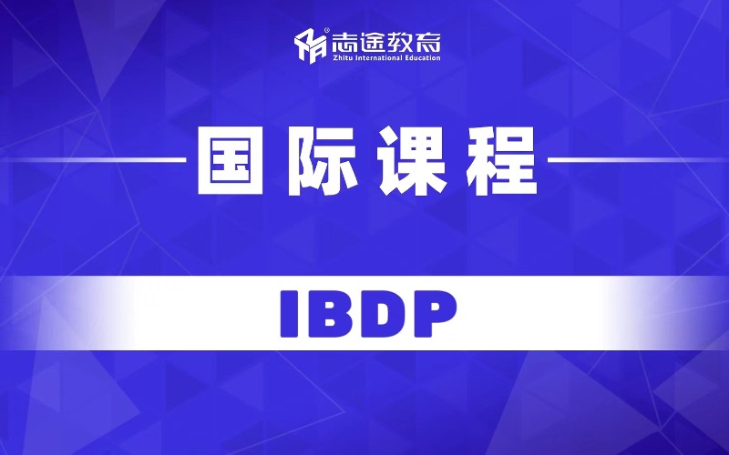 珠海美國IBDP課程培訓(xùn)班