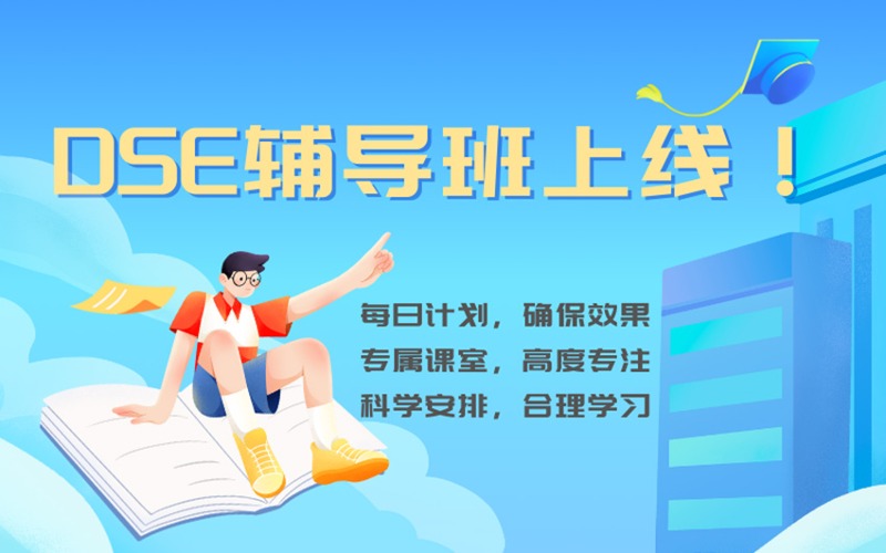 長沙香港DSE備考輔導(dǎo)班