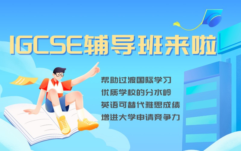 長沙IGCSE全面高效輔導(dǎo)班