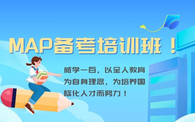 長(zhǎng)沙MAP備考培訓(xùn)課程