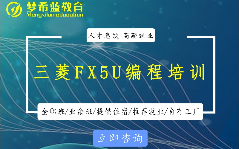 重庆三菱FX5U编程课程