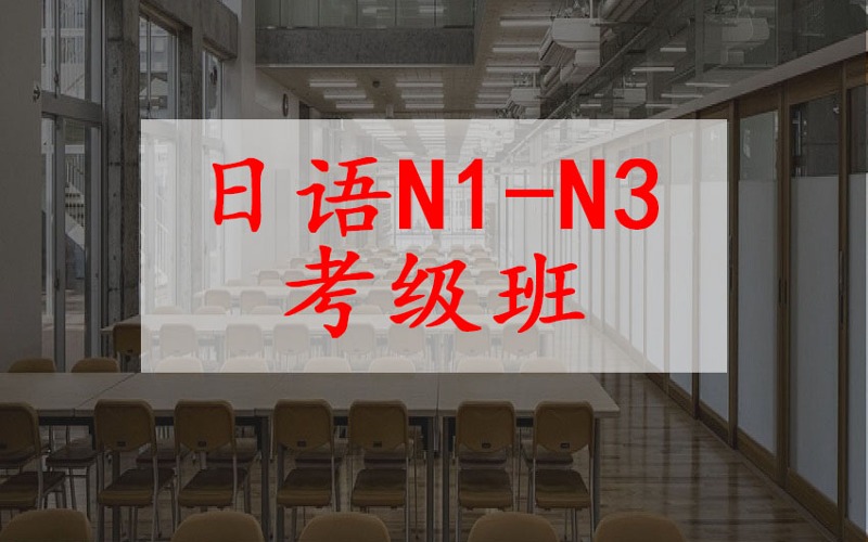 成都日语N1-N3考级班