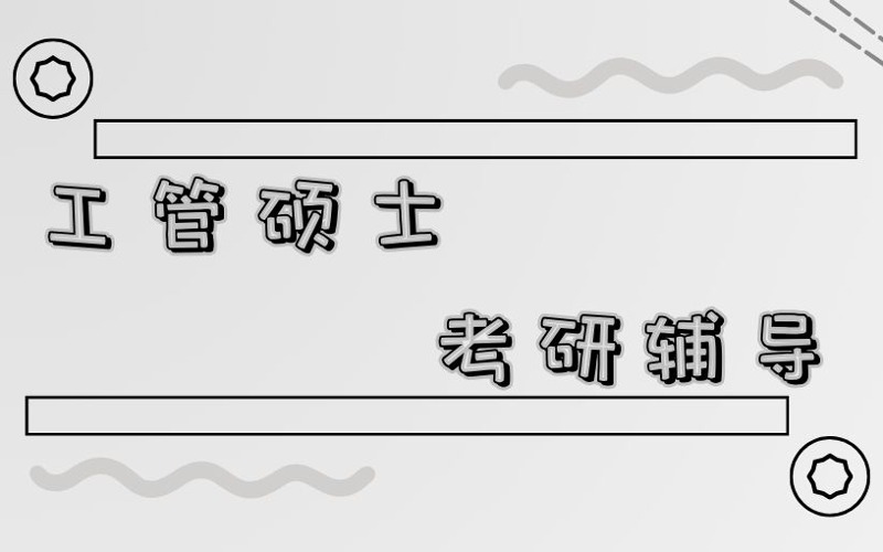 南京工程管理碩士考試輔導(dǎo)班