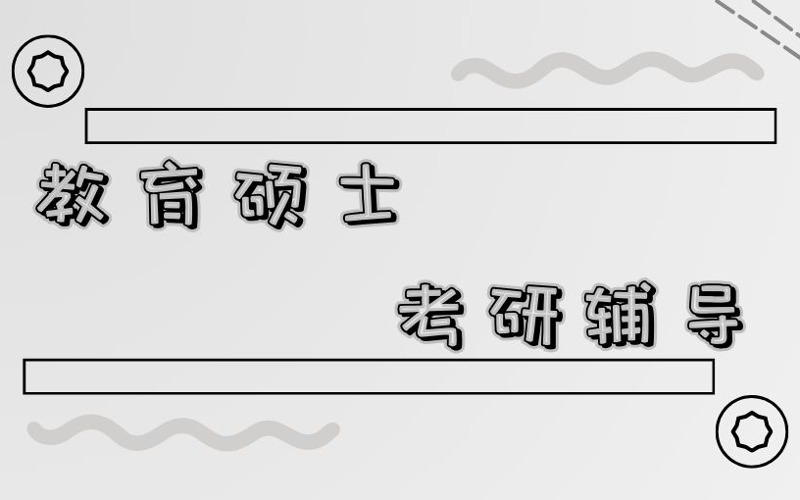 南京教育學(xué)碩士考試輔導(dǎo)班