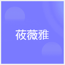 貴陽莜薇雅醫(yī)美微整形培訓(xùn)中心