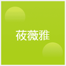 東莞莜薇雅醫(yī)美微整形培訓(xùn)機(jī)構(gòu)