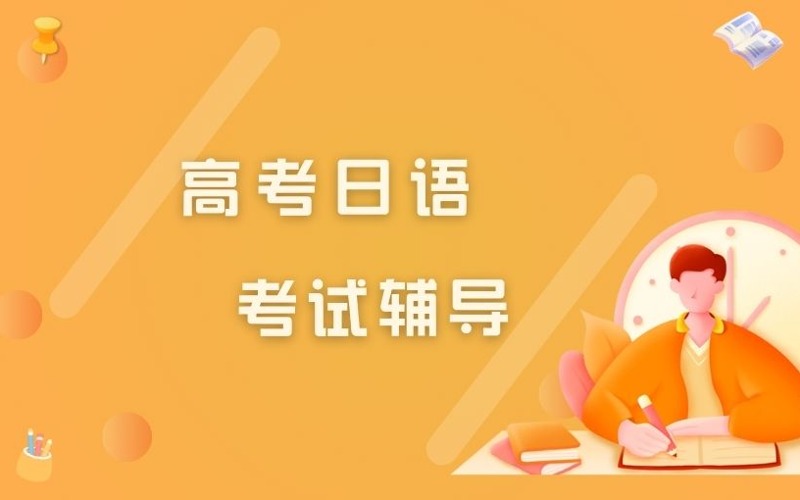 上海高考日語(yǔ)沖刺140班