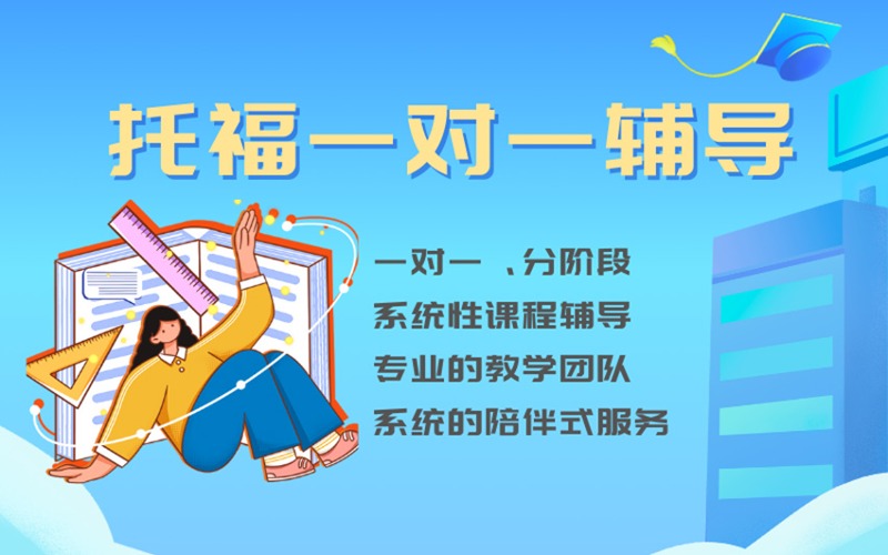 長沙托福一對一輔導(dǎo)班