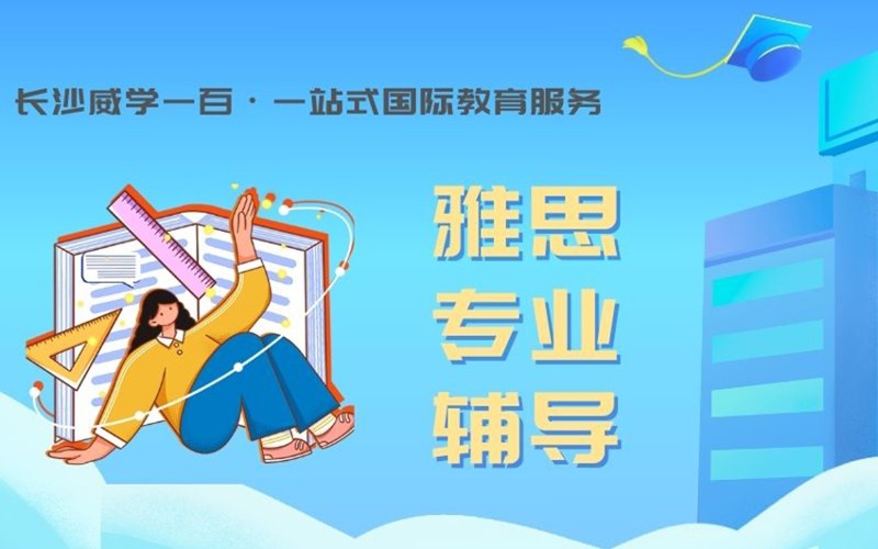 長沙雅思專業(yè)輔導課程