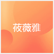 南寧莜薇雅醫(yī)美微整形培訓(xùn)